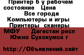 Принтер б.у рабочем состояние › Цена ­ 11 500 - Все города Компьютеры и игры » Принтеры, сканеры, МФУ   . Дагестан респ.,Южно-Сухокумск г.